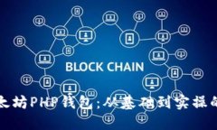 如何搭建以太坊PHP钱包：