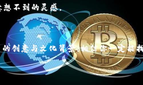 在选择一个适合的身份名（也称为用户名或别名）时，有几个因素需要考虑，特别是在使用像TokenIM这样的加密或交易平台时。以下是一些建议和步骤，帮助你选择一个既符合你的个性，又能在社交或交易中引起注意的身份名。

1. 选择与主题相关的身份名

考虑到TokenIM的特点，尝试使用一些与加密、区块链或数字资产相关的关键词。例如，可以使用“Crypto”、“Token”、“Block”、“Chain”等词汇，结合你自己的创意。像“CryptoExplorer”、“TokenNinja”这样的名字不仅展示了你对加密世界的热情，还能吸引志同道合的人。

2. 保持简洁易记

一个好的身份名应该是简洁且易于记住的。这意味着要避免使用过长或复杂的词汇。比如，“DigiTrader”会比“AdvancedCryptocurrencyAnalyst”更容易被人记住。你是不是也觉得，一个简短的名字更吸引人呢？

3. 融入个性化元素

在身份名中融入一些个人元素，比如使用你的昵称、出生年份或爱好，能够让这个名字更具个性。例如，如果你喜欢狗，可以尝试“CryptoPaw”这样的名字，既可爱又富有个性。

4. 考虑文化背景

如果你有特定的文化背景或兴趣，可以将这些元素融入到你的身份名中。比如，使用一些你喜欢的文化符号，帮助你在TokenIM等平台上建立独特的品牌形象。

5. 避免使用敏感信息

在创建身份名时，务必避免使用任何敏感信息，如全名、出生日期或其他个人数据。这不仅可以保护你的隐私，也降低了网络安全风险。

6. 检查可用性

在决定身份名之前，确保你选择的名字在TokenIM上可用。有时候可能会发现自己喜欢的名字已经被他人使用。此时，可以尝试添加一些数字或特殊字符来调整名称，确保它的独特性。

7. 测试你的身份名

选择一个身份名后，不妨在几个朋友间测试一下，看看他们的反应。人们的反馈能够帮助你判断名字是否受欢迎，也许会带来一些意想不到的灵感。

总结

选择一个好的身份名不仅仅是一个简单的过程，它还反映了你的个性、兴趣以及在TokenIM平台的目标。遵循上述建议，结合你自己的创意与文化背景，相信你一定能找到一个既吸引人又具有个人特色的身份名。在步入这个充满可能性的数字世界时，一个令人难忘的身份名无疑会让你更具影响力。

所以，准备好开始你的身份名创作之旅了吗？你有什么想法吗？