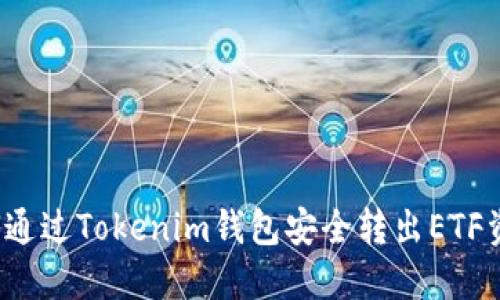 如何通过Tokenim钱包安全转出ETF资产？