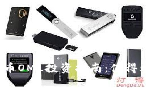 数字货币OML投资指南：值得购买吗？