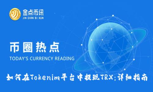 如何在Tokenim平台中提现TRX：详细指南