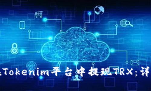 如何在Tokenim平台中提现TRX：详细指南
