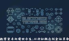 数字货币的前世今生：从