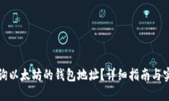 如何查询以太坊的钱包地