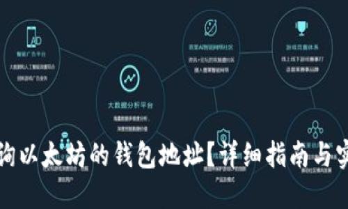 如何查询以太坊的钱包地址？详细指南与实用技巧