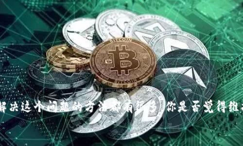 tokentokenim钱包离线了怎么弄/tokentokenim钱包离线了怎么弄  
Token, Tokenim, 钱包, 离线/guanjianci  

引言  
如果你是一位热爱数字货币的人士，那么你一定知道如何使用虚拟钱包来管理和存储你的加密资产。最近，有很多用户反映说Tokenim钱包出现了“离线”状态，这让他们感到困惑和焦虑。你是不是也曾遇到过这样的问题？在这篇文章中，我们将逐步解析Tokenim钱包离线的原因及解决方案，帮助你顺利恢复钱包的正常使用。

什么是Tokenim钱包？  
Tokenim钱包是一种数字货币钱包，它支持多种加密货币的存储和管理。与传统的银行账户不同，加密钱包以区块链为基础，用户可以通过私钥和公钥进行资产的安全管理。Tokenim钱包提供了用户友好的界面，使得即使是初学者也能轻松上手。不过，就像所有技术工具一样，Tokenim钱包在某些情况下也可能出现离线问题。

Tokenim钱包离线的原因  
Tokenim钱包离线可能是由多种原因造成的。以下是一些常见原因：  
ul  
  listrong网络连接问题/strong：首先，要确保你的设备连接到一个稳定的网络。有时候，网络不稳定会导致钱包无法连接到服务器。/li  
  listrong应用程序更新/strong：如果Tokenim钱包应用程序需要更新，可能会导致其暂时离线。在这种情况下，你只需要更新到最新版本。/li  
  listrong维护或系统故障/strong：有时，Tokenim钱包的服务器可能正在进行维护或者出现了故障。这样的话，用户就无法访问钱包。/li  
  listrong设备问题/strong：如果你的手机或电脑出现故障，可能会导致钱包应用无法正常运作。/li  
/ul  
你是否曾因为网络不稳定而失去对钱包的访问权限？这样的情况确实让人觉得又无奈又焦虑。那么，我们该如何应对呢？

如何解决Tokenim钱包离线问题？  
以下是几种有效的方法，帮助你解决Tokenim钱包离线问题：  

h4检查网络连接/h4  
首先，你需要确认自己的网络连接是否正常。尝试重启路由器，或借此机会连接到其他Wi-Fi网络，看看能否恢复访问。如果你在公共场所，比如咖啡馆或图书馆，也可以试着换个地方。  

h4更新应用程序/h4  
检查你的Tokenim钱包应用程序是否需要更新。如果有新的版本，务必下载并安装，因为新版本通常修复了旧版的bug和安全漏洞。是不是听起来很简单？其实，只需要在应用商店中查找更新，就能让钱包焕然一新。

h4联系技术支持/h4  
如果以上方法都无法恢复Tokenim钱包的在线状态，可以考虑联系Tokenim的客服或技术支持。他们通常会提供专业的解决方案和建议，帮助你尽快解决问题。  

h4等待服务器恢复/h4  
如果问题属于服务器维护或故障，你可能只能耐心等待。一般来说，Tokenim团队会在官网或社交媒体上发布相关消息。因此，不妨随时关注他们的动态，了解最新情况。

维护Tokenim钱包的安全  
在解决Tokenim钱包离线问题的同时，保护钱包的安全同样重要。以下是一些安全小贴士：  
ul  
  listrong定期备份/strong：确保你定期备份钱包数据，这能够有效防止数据丢失。/li  
  listrong使用强密码/strong：设置一个复杂且独特的密码，是保护你的钱包不受外界侵扰的重要方式。/li  
  listrong开启双重认证/strong：如果Tokenim钱包支持双重认证，务必要开启，增加账户安全性。/li  
/ul  

总结  
Tokenim钱包离线并不意味着你的资产有风险，只需找到解决方案，就能让钱包再次焕发生机。无论是从检查网络连接、更新应用程序，还是联系技术支持，解决这个问题的方法都有很多。你是否觉得维护数字资产也需要我们像管理现实中的财富一样，细心和耐心？在这个不断发展的数字时代，学习如何有效管理和使用加密资产绝对是值得投资的技能。  
希望你能通过本文找到解决方法，继续安全愉快地使用Tokenim钱包！如果有任何问题或想法，欢迎在评论区与我分享，你的声音对我们而言非常重要！