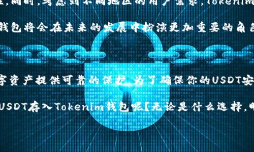  weawe/weawe

  你知道tokenim钱包能否存USDT吗？/  /  

 guanjianci tokenim钱包, 存款, USDT, 加密货币/ guanjianci 

1. 什么是Tokenim钱包？

在谈论Tokenim钱包之前，我们首先需要了解什么是加密货币钱包。随着区块链技术的发展，加密货币钱包成为了数字资产存储和管理的重要工具。Tokenim钱包作为其中的一种，专注于用户友好的界面和高安全性的特性。此外，Tokenim钱包支持多种数字货币的存储，让用户能够方便地管理自己的资产。

2. Tokenim钱包支持的数字货币

那么，Tokenim钱包到底支持哪些数字货币呢？除了备受关注的比特币和以太坊，Tokenim钱包还支持包括USDT在内的多种稳定币。USDT作为一种与美元挂钩的稳定币，因其在加密货币交易中的重要性而被广泛采用。你是不是也在寻找一个可以存储USDT的钱包？那么，Tokenim钱包可能正是你所需要的解决方案。

3. 如何在Tokenim钱包中存储USDT？

首先，你需要下载并安装Tokenim钱包应用。如果你尚未注册，请根据指示完成注册过程。注册完成后，你可以在钱包的“资产”界面找到“USDT”选项。点击“添加资产”，选择USDT，然后按照指示生成相应的钱包地址。

一旦生成地址，你就可以通过交易所或其他钱包将USDT转入你的Tokenim钱包。这个过程相对简便，你只需要输入你的地址并确认转账即可。然而，提醒你在进行转账操作时，一定要仔细检查地址，以免出现损失。你是不是觉得这个过程听起来简单易行？

4. Tokenim钱包的安全性如何？

安全性是选择加密货币钱包时最重要的考量之一。Tokenim钱包采取了多种安全措施，包括私钥加密、双重身份验证等，以保障用户的资产安全。此外，Tokenim钱包还定期进行安全审核，确保其系统及时修复潜在的安全漏洞。这些措施让用户在存储USDT时倍感安心。

尽管如此，用户自身的安全意识也不可忽视。你在使用Tokenim钱包时，一定要保持良好的安全习惯，比如定期更改密码、避免在公共网络环境中交易等。你认为合理使用这些安全建议，能否进一步提高你的安全感呢？

5. Tokenim钱包与其他钱包的比较

在众多加密货币钱包中，Tokenim钱包具有独特的优势。与一些繁琐的多签钱包相比，Tokenim钱包操作简便，适合新手使用。同时，Tokenim钱包的用户界面友好，能够让用户轻松找到所需功能。不过，不同于一些钱包的开放源代码，Tokenim钱包作为闭源项目，可能让某些技术用户感到不安。毕竟，你是否也希望能够彻底了解自己所用工具的内部运作呢？

6. 用户体验分享

为了更好地帮助你了解Tokenim钱包的实际使用情况，我们采访了一些用户，收集了他们的使用反馈。大部分用户都认为Tokenim钱包界面简洁易用，尤其是对于新手来说非常友好。而且，快速的转账速度和稳定的运行情况也得到了用户的好评。

然而，也有个别用户反映在特定情况下，App可能会出现短暂的卡顿。这种情况通常在网络较差或者服务器负载较高时发生。你是否会因为这些小问题而感到犹豫呢？其实，设置合理的期望值对于使用任何科技产品都是很重要的。

7. 未来展望

随着加密货币行业的不断发展，Tokenim钱包也在不断进行升级与。未来，Tokenim钱包将可能支持更多的数字资产，提升用户体验的同时，还会加强安全性。同时，考虑到不同地区的用户需求，Tokenim钱包也有可能加入多语言支持功能，让更多的用户受益。

加密货币的未来充满了不确定性，但是存储和管理这些资产的工具，像Tokenim钱包这样的，显得尤为重要。你是否相信，随着技术的进一步成熟，Tokenim钱包将会在未来的发展中扮演更加重要的角色呢？

8. 结论

综上所述，Tokenim钱包不仅能存储USDT，而且在安全性、用户体验上也表现不俗。无论你是加密货币的新手还是资深用户，Tokenim的钱包都能为你的数字资产提供可靠的保护。为了确保你的USDT安全，我们建议采取多种安全措施，提高个人的安全意识。

当然，选择任何一种钱包都是有风险的。希望这篇文章能够帮助你更好地理解Tokenim钱包，让你在存储USDT时更加得心应手！你有没有开始行动，将你的USDT存入Tokenim钱包呢？无论是什么选择，明智的决策总是值得赞赏的。

这篇文章希望能为你提供清晰的Tokenim钱包存储USDT的全面信息，同时也激发你对加密货币世界的更深探索！