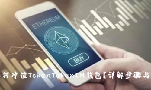 人民币如何冲值TokenTokenIM钱包？详解步骤与注意事项