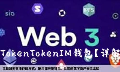 人民币如何冲值TokenTokenIM钱包？详解步骤与注意事项