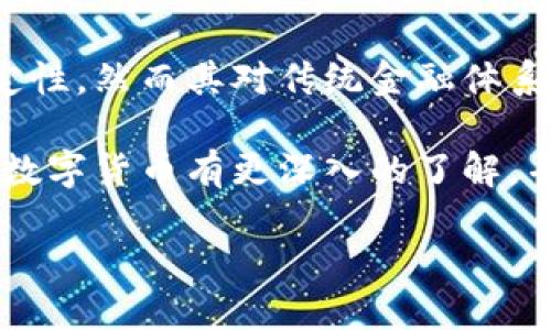 数字货币的分类可以从多个维度进行分析，包括会计科目、金融商品、法律地位等。下文将从会计核算的角度以及资产分类的角度详细探讨数字货币的分类。

1. 数字货币的定义和背景
数字货币是以数字形式存在的货币，它是通过密码学技术确保交易的安全和验证，通常基于区块链技术。比特币、以太坊等是最为人知的数字货币。这种新兴的货币形态为传统金融系统带来了变革，也引发了广泛的讨论和研究。

2. 数字货币在会计上的分类
根据国际会计准则和相关财务报告标准，数字货币的会计处理依赖于其特性定位。一般来说，数字货币可以被归类为无形资产、金融资产或存货，具体分类取决于持有目的和使用方式。

h42.1 无形资产/h4
当企业将数字货币视为长期投资时，它们可能会将其归类为无形资产。这种情况下，数字货币不具备法偿能力，且其价值可能因市场波动而有较大变动。例如，如果一个企业购买比特币作为资本保值，并有意在未来几年内持有，那么它可以将这笔投资记录为无形资产。

h42.2 金融资产/h4
如果数字货币被视为可转让的资产，如其具有相对稳定的市场价值，并且可以像传统金融工具一样进行买卖，则可能被视为金融资产。这种情况下，企业需要在财务报表中按照公允价值进行计量。

h42.3 存货/h4
有些企业可能会通过挖矿等手段获取数字货币，并将其视为存货。在这种情况下，数字货币的成本将根据生产或购买成本来进行核算。当出售时，企业需要按照与存货出库相关的会计政策进行处理。

3. 数字货币的法律法规框架
随着数字货币的日益普及，各国对其监管政策也在逐步出台。这些法律法规通常会涉及数字货币的交易、存储、发行和监管，包括如何处理潜在的洗钱风险以及消费者保护方面的问题。你是不是也在关心数字货币的未来发展和监管政策对市场的影响？

4. 数字货币的市场现状和未来趋势
数字货币市场近年来发生了巨大的变化。尽管面临诸多挑战，但也不可忽视其带来的潜在机遇。市场的未来将受到技术进步、政策法规、市场需求等多种因素的影响。

h44.1 市场波动性/h4
数字货币市场波动性极大，不少投资者因而感到不安。根据市场情况，数字货币的价格可能在短时间内出现显著波动，理性的投资人需要关注市场动态，保持冷静以应对不确定性。

h44.2 技术创新/h4
区块链技术的持续创新为数字货币的发展提供了新的动力。从去中心化金融（DeFi）到非同质化代币（NFT），这些创新在推动数字货币普及的同时，也不断推动金融市场的变革。

h44.3 监管与合规/h4
随着数字货币市场的扩大，全球各国政府和监管机构越来越重视数字货币的监管。你觉得监管是促进市场健康发展的良方吗？还是会抑制创新？这是一个值得深思的问题。

5. 数字货币的投资风险与管理
在投资数字货币时，了解其潜在风险尤为重要。市场波动、政策风险、技术风险等都是投资者需要关注的方面。

h45.1 市场风险/h4
数字货币的价格容易受到市场情绪和市场动态的影响，造成波动。而投资者需要对这些波动进行合理评估，以做出明智的投资决策。

h45.2 技术风险/h4
数字货币依赖于区块链等技术，一旦发生技术漏洞或安全事件，可能导致用户资产损失。因此，选择安全性能高的交易平台和存储方式十分重要。

6. 总结与展望
数字货币作为一种新兴资产，不仅对个人投资者对也对企业的财务管理提出了挑战。虽然数字货币的未来仍面临不确定性，然而其对传统金融体系的影响，却是不可否认的。你期待在未来看到数字货币可以在更多领域中的应用吗？ 

在如今的数字经济时代，理解数字货币的分类及其在会计上的处理显得尤为重要。希望通过上述的讨论，能够让读者对数字货币有更深入的了解，并能够在实际运用中提高自身的财务知识，做出更为明智的决策。

数字货币的会计分类及影响探讨