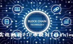 如何安全高效地将FIL币提