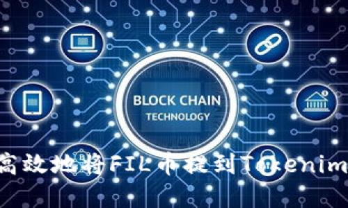 如何安全高效地将FIL币提到Tokenim：流程详解