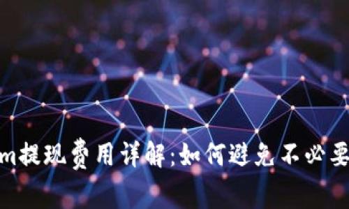 Tokenim提现费用详解：如何避免不必要的损失