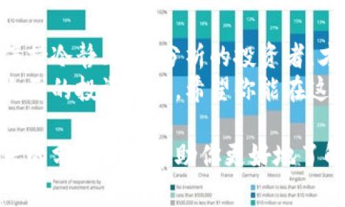 jiaotou青岛数字货币今日股价行情解析，最新动向与投资策略/jiaotou
青岛数字货币, 今日股价, 数字货币行情, 投资策略/guanjianci

引言：数字货币的崛起与青岛的角色
在当今全球经济的浪潮中，数字货币如潮水般涌来，许多人因其便利性和潜在收益而趋之若鹜。而青岛，这座历史悠久、文化底蕴深厚的城市，也逐渐在数字货币的舞台上找到了自己的位置。今天，我们将详细探讨青岛数字货币的今日股价行情，以及一些投资者可能关注的重要信息。

一、数字货币市场的基本概述
数字货币，又称为虚拟货币，经历了短短几年的风风雨雨，从最初的比特币、以太坊等个别项目，到现在成百上千种不同的数字资产，市场现象可谓五光十色。但是，在这个市场中，价格波动大、信息不对称等问题依然存在，这对投资者来说无疑增加了不确定性。你是否也觉得这个市场总是让人难以捉摸？

二、青岛数字货币的市场表现
青岛作为中国东部沿海的重要城市，其经济发展迅猛，也紧跟数字经济的步伐。近日，青岛数字货币的股价行情吸引了众多投资者的目光。那么，今天的股价呈现了怎样的走势呢？
从早上的数据来看，青岛数字货币的股价相较于前一天有小幅上涨，达到XX元，成交量也有所增加，这是否意味着市场对该货币的信心正在恢复？当然，股价涨幅有限，使得许多投资者观望态度更加浓厚。

三、影响青岛数字货币股价的因素
那么，影响青岛数字货币股价波动的因素有哪些呢？以下几点是我们必须关注的：
ol
listrong市场情绪：/strong投资者的情绪对市场影响巨大，若市场普遍看涨，那么可能会推动股价上升。/li
listrong政策变化：/strong政府对数字货币的监管政策也在不断调整，这可能直接影响投资者的信心。/li
listrong国际动态：/strong全球其他国家的数字货币市场动态，同样会对区域市场产生影响。/li
listrong技术进展：/strong青岛数字货币项目的技术创新与应用场景也决定了其长期的价值积累。/li
/ol
在这样的多重因素下，今天的青岛数字货币的股价走势是否只是暂时的反弹？或是确实有明显的增长潜力？

四、如何分析与判断投资机会
对普通投资者而言，了解市场行情只是第一步，如何通过这些信息判断投资机会至关重要。其实，许多投资者会采取技术分析与基本面分析的结合方式。
在技术分析中，通过图表与数据找出股价的趋势和反转点。而基本面分析则需要了解项目的实际应用与行业前景。你是不是也觉得这是一个繁琐而又复杂的过程？
在当今技术快速迭代的时代，谁能抓住数字货币的脉搏，谁就能在这波浪潮中立于不败之地。你准备好迎接挑战了吗？

五、投资策略与风险管理
在数字货币的投资中，制订清晰的投资策略与进行有效的风险管理，是每个投资者必不可少的功课。首先，要制定合理的投资目标，明确你的投资收益期望和风险承受能力。
其次，你可以通过分散投资来降低风险。比如，将资金分散在几种不同的数字货币上，以此来降低个别货币下跌带来的损失。这样的操作是否能给你的投资策略带来更多的灵活性呢？

六、总结：青岛数字货币的未来展望
综上所述，青岛数字货币在今日的股价行情虽表现出一定的增长态势，但未来的道路依然充满挑战和机遇。在数字货币的海洋中，能够保持冷静、理性分析的投资者，才有可能在波动中捕捉到最好的机会。那么，面对未来的市场，你准备如何行动？
青岛数字货币的投资，一方面给我们带来了新的希望，同时也需要我们保持警惕。前路漫漫，投资者们可以通过不断学习与实践来提升自己的投资能力。希望你能在这场风起云涌的数字货币旅程中找到属于自己的方向。

无论你是已经在投资路上行驶多时，还是刚刚踏入这片新兴领域，深入了解并选择适合自己的投资策略，始终都是成功的关键。希望今天的分析可以帮助你更好地了解青岛数字货币的行情与投资机会，助你在未来的投资中取得辉煌的成就！