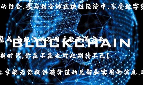 在讨论“tokenim如何跟LCS互通”之前，我们首先需要了解这两个概念的基本含义以及它们在区块链与加密货币生态系统中的角色。

### 一、什么是Tokenim？

Tokenim是一种基于区块链的资产和交易协议，通常用于创建和管理智能合约，并为用户提供一种新的激励机制。在Tokenim平台上，用户可以创建自己的代币，进行交易以及参与各种去中心化金融（DeFi）项目。Tokenim的设计理念是促进数字资产的流通，使得每一个资产都有一个独特的数字身份。

### 二、什么是LCS？

LCS（Liquidity Commitment System）是一种流动性承诺机制，主要用于保证在去中心化交易所和DeFi平台上提供足够的流动性。它通过引入流动性提供者来确保交易的顺畅，允许用户在不影响交易价格的情况下进行买卖。

### 三、Tokenim与LCS的互通性

在Tokenim与LCS之间的互通性主要体现在以下几个方面：

#### 1. 流动性集成

Tokenim平台可以通过LCS接口，利用其流动性承诺机制来增强平台上的交易流动性。通过Airdrop等鼓励机制吸引流动性提供者，Tokenim可以增强用户交易的便捷性和资产的可流通性。更高的流动性意味着用户在进行交易时，可以获得更好的成交价，你是不是也希望在交易时能更快地完成交易呢？

#### 2. 交易的多样化

LCS的引入会促使Tokenim鼓励更多的交易对。通过LCS用户可以参与更丰富的交易策略，例如做市商（Market Making），从而让Tokenim的平台用户享受到更多的交易选项，有助于提升用户体验和满意度。

#### 3. 风险管理

Tokenim平台可以借助LCS来进行风险控制。比如，通过对流动性的监测，Tokenim能够更好地判断市场走势，从而调整运营策略和产品设计。风险管理的机制会让用户感觉更安全，你是不是也希望自己的资产能够得到更安全的保障？

#### 4. 智能合约的应用

Tokenim的智能合约可以通过LCS进行进一步的。例如，Tokenim可以通过LCS的流动性数据来调节智能合约中相关的参数，从而使得整个生态系统运行得更加顺畅，减少滑点和时间延迟。

### 四、技术实现细节

要实现Tokenim与LCS的互通，必须注意以下几点技术细节：

#### 1. API集成

Tokenim需要开放API接口，允许LCS调用流动性数据，同时也要能实时接收Tokenim的交易数据。这就需要设计一套完整、安全的API协议，保障信息的准确传输。

#### 2. 合规性

由于Tokenim与LCS可能涉及到不同的法律框架，因此在进行技术实现时，还需要特别关注合规性，确保两者的互通不违反相关法律法规。

#### 3. 用户教育

为了让用户更好地理解Tokenim与LCS互通后的各项新功能，Tokenim还需要进行相应的用户教育，包括使用手册、在线教程和互动问答等形式，帮助用户快速上手。你是不是也认为知识的传播能让大家受益呢？

### 五、Tokenim与LCS互通的前景

随着区块链技术的不断发展，Tokenim与LCS的互通将推动生态系统的演变与创新。未来可能会出现基于这两者的更多创新应用，比如通过Tokenim的智能合约实现LCS的自动化交易，或者通过社区治理机制让用户直接参与Tokenim的开发与改进。

#### 1. 社区驱动的发展

Tokenim与LCS的互通性还可能促进社区的自发发展。例如，用户可以在平台上创建相应的项目，寻求LCS提供的流动性支持，从而推动整个生态的良性循环。

#### 2. 全球化的机会

随着DeFi的全球化趋势，Tokenim与LCS的互通还可能为国际用户提供更多的机会。无论你身处何地，都可以通过Tokenim与LCS的结合，参与到全球区块链经济中，享受数字资产带来的红利。

### 六、总结

Tokenim与LCS的互通是一个具有无限潜力的方向，为用户提供了更多的交易选择和风险控制手段。在技术实现上需要关注API集成、合规性以及用户教育等方面。

未来，随着这些技术的成熟与完善，Tokenim和LCS的互通将为区块链生态带来新的动力，引导用户迈向更安全、便捷的数字资产新时代。你是不是也对此期待不已？

通过深入了解Tokenim与LCS的互通性，我们不仅能够更好地利用这些工具，还可以在参与中发现更大的乐趣与机会。希望这篇文章能为你提供有价值的见解和实用的信息，助你在区块链世界中游刃有余！