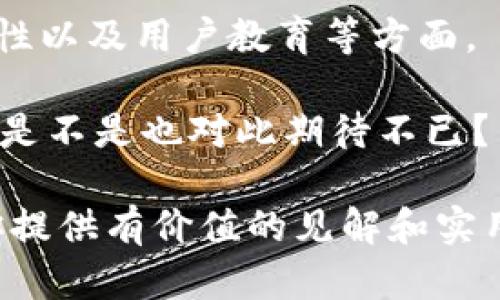 在讨论“tokenim如何跟LCS互通”之前，我们首先需要了解这两个概念的基本含义以及它们在区块链与加密货币生态系统中的角色。

### 一、什么是Tokenim？

Tokenim是一种基于区块链的资产和交易协议，通常用于创建和管理智能合约，并为用户提供一种新的激励机制。在Tokenim平台上，用户可以创建自己的代币，进行交易以及参与各种去中心化金融（DeFi）项目。Tokenim的设计理念是促进数字资产的流通，使得每一个资产都有一个独特的数字身份。

### 二、什么是LCS？

LCS（Liquidity Commitment System）是一种流动性承诺机制，主要用于保证在去中心化交易所和DeFi平台上提供足够的流动性。它通过引入流动性提供者来确保交易的顺畅，允许用户在不影响交易价格的情况下进行买卖。

### 三、Tokenim与LCS的互通性

在Tokenim与LCS之间的互通性主要体现在以下几个方面：

#### 1. 流动性集成

Tokenim平台可以通过LCS接口，利用其流动性承诺机制来增强平台上的交易流动性。通过Airdrop等鼓励机制吸引流动性提供者，Tokenim可以增强用户交易的便捷性和资产的可流通性。更高的流动性意味着用户在进行交易时，可以获得更好的成交价，你是不是也希望在交易时能更快地完成交易呢？

#### 2. 交易的多样化

LCS的引入会促使Tokenim鼓励更多的交易对。通过LCS用户可以参与更丰富的交易策略，例如做市商（Market Making），从而让Tokenim的平台用户享受到更多的交易选项，有助于提升用户体验和满意度。

#### 3. 风险管理

Tokenim平台可以借助LCS来进行风险控制。比如，通过对流动性的监测，Tokenim能够更好地判断市场走势，从而调整运营策略和产品设计。风险管理的机制会让用户感觉更安全，你是不是也希望自己的资产能够得到更安全的保障？

#### 4. 智能合约的应用

Tokenim的智能合约可以通过LCS进行进一步的。例如，Tokenim可以通过LCS的流动性数据来调节智能合约中相关的参数，从而使得整个生态系统运行得更加顺畅，减少滑点和时间延迟。

### 四、技术实现细节

要实现Tokenim与LCS的互通，必须注意以下几点技术细节：

#### 1. API集成

Tokenim需要开放API接口，允许LCS调用流动性数据，同时也要能实时接收Tokenim的交易数据。这就需要设计一套完整、安全的API协议，保障信息的准确传输。

#### 2. 合规性

由于Tokenim与LCS可能涉及到不同的法律框架，因此在进行技术实现时，还需要特别关注合规性，确保两者的互通不违反相关法律法规。

#### 3. 用户教育

为了让用户更好地理解Tokenim与LCS互通后的各项新功能，Tokenim还需要进行相应的用户教育，包括使用手册、在线教程和互动问答等形式，帮助用户快速上手。你是不是也认为知识的传播能让大家受益呢？

### 五、Tokenim与LCS互通的前景

随着区块链技术的不断发展，Tokenim与LCS的互通将推动生态系统的演变与创新。未来可能会出现基于这两者的更多创新应用，比如通过Tokenim的智能合约实现LCS的自动化交易，或者通过社区治理机制让用户直接参与Tokenim的开发与改进。

#### 1. 社区驱动的发展

Tokenim与LCS的互通性还可能促进社区的自发发展。例如，用户可以在平台上创建相应的项目，寻求LCS提供的流动性支持，从而推动整个生态的良性循环。

#### 2. 全球化的机会

随着DeFi的全球化趋势，Tokenim与LCS的互通还可能为国际用户提供更多的机会。无论你身处何地，都可以通过Tokenim与LCS的结合，参与到全球区块链经济中，享受数字资产带来的红利。

### 六、总结

Tokenim与LCS的互通是一个具有无限潜力的方向，为用户提供了更多的交易选择和风险控制手段。在技术实现上需要关注API集成、合规性以及用户教育等方面。

未来，随着这些技术的成熟与完善，Tokenim和LCS的互通将为区块链生态带来新的动力，引导用户迈向更安全、便捷的数字资产新时代。你是不是也对此期待不已？

通过深入了解Tokenim与LCS的互通性，我们不仅能够更好地利用这些工具，还可以在参与中发现更大的乐趣与机会。希望这篇文章能为你提供有价值的见解和实用的信息，助你在区块链世界中游刃有余！