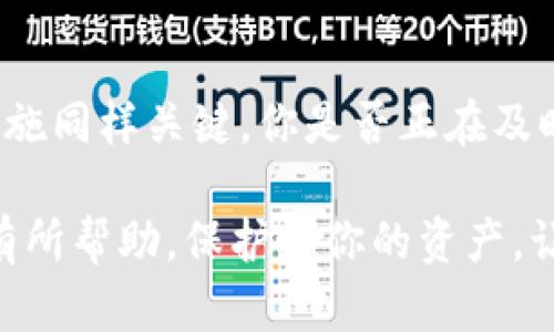   确保你的资产安全：探讨TokenIm钱包被盗后的应对策略 / 
 guanjianci TokenIm钱包, 加密货币安全, 钱包被盗, 冻结资产/guanjianci 

随着加密货币的普及，越来越多的人开始使用各种数字钱包来管理自己的资产。其中，TokenIm钱包作为一种流行的选择，因其便捷性和安全性受到广泛欢迎。然而，钱包被盗的事件却时有发生。你是不是也曾担心过自己的钱包安全？如果你不幸成为被盗事件的受害者，究竟还有哪些补救措施可以采取？

TokenIm钱包的安全性

首先，让我们了解一下TokenIm钱包的基本功能和安全性。TokenIm是一款支持多种加密货币的数字钱包，通过提供易于使用的界面，帮助用户方便地管理和交易数字资产。它通常具有如下功能：

ul
    li多种货币支持：支持多种加密货币/li
    li用户友好的界面：便于初学者使用/li
    li隐私保护：保护用户的交易信息不被泄露/li
/ul

然而，尽管TokenIm钱包设计上是为了提高安全性，但任何数字资产都是存在一定风险的。黑客攻击、钓鱼网站和用户疏忽等多种因素都可能导致钱包被盗。那么，如果你的TokenIm钱包不幸被盗，你能采取哪些措施呢？

确认被盗的第一步：检查交易记录

首先，确认钱包是否确实被盗。你可以登录到TokenIm钱包，查看最近的交易记录。如果发现有你不认识的交易，或者资产在没有你授权的情况下被转走，那么这很可能就是被盗的迹象。

在这一点上，许多人可能会问：“如果我发现钱包被盗，是否还能及时冻结资产？”

TokenIm钱包能否冻结资产？

众所周知，TokenIm钱包是去中心化的，没有像传统银行那样的中心化机制控制资金，这意味着一旦交易发生，几乎无法追回。然而，有些情况可以寻求帮助，例如：

ul
    li寻找官方网站或客服的联系方式，主动报告被盗情况。/li
    li如果通过交易所进行的转账，快速联系该交易所，看看是否还有可能停止转账。/li
/ul

尽管TokenIm钱包本身无法冻结资产，但这并不意味着你可以选择坐以待毙。你需要尽快行动，争取挽回损失。

被盗后你还可以采取什么措施？

一旦确认钱包被盗，接下来就需要采取实际措施，以减轻损失：

ul
    listrong立即更改你的钱包密码和安全信息：/strong这将有助于防止进一步的损失。/li
    listrong增强安全设置：/strong激活双重身份验证，添加更多的安全层级以保护你的资产。/li
    listrong跟踪被盗资产：/strong利用区块链浏览器查看被盗资产的流向，尝试联系相关平台，寻求帮助。/li
/ul

预防总比补救好

虽然经历被盗是一次非常不愉快的经历，但它也教会了我们如何更好地保护我们的数字资产。你是不是也认为，做好预防工作是关键？

未来，我们可以采取如下措施减少资产被盗的风险：

ul
    listrong使用硬件钱包：/strong硬件钱包能提供更高层次的安全，尤其对于大额持有者来说。/li
    listrong定期更新软件：/strong保持你的钱包和其他相关软件的更新，修补安全漏洞。/li
    listrong提高安全意识：/strong学习如何识别钓鱼攻击和其他常见的网络安全威胁。/li
/ul

结语

在这个快速变化的数字时代，保持警觉是非常重要的。TokenIm钱包虽然提供了良好的使用体验，但用户自身的安全意识与良好的防范措施同样关键。你是否正在及时更新你的安全措施？是否在积极加强对交易安全的重视？只有当我们做好准备，才能更有信心地迎接未来的挑战。

无论你是新手还是资深玩家，了解并实施这些安全措施，都会让你在加密货币的世界中更加安全，减少损失的发生。希望这篇文章能对你有所帮助，保护好你的资产，让我们共同努力，营造一个更加安全的加密货币环境！