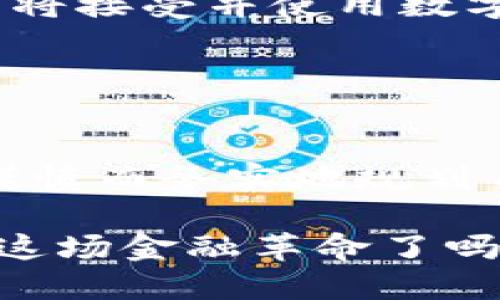   深入了解阿尔法数字货币：新时代的金融革命 / 

 guanjianci 数字货币, 阿尔法币, 加密货币, 投资策略 /guanjianci 

什么是阿尔法数字货币？

在数字经济蓬勃发展的今天，阿尔法数字货币引起了越来越多投资者和普通大众的关注。它被定义为一种新兴的数字资产，利用区块链技术的安全性与透明性，致力于在全球范围内创造去中心化的金融体系。

你是否曾思考过为什么数字货币能迅速崛起？这背后的原因有很多，包括对传统金融体系的不满、技术的不断进步以及人们对投资多样化的渴望。而阿尔法数字货币正是在这样的背景下应运而生，成为了当下最具潜力的数字资产之一。

阿尔法数字货币的特点

阿尔法数字货币不同于传统货币，有几个显著的特点：

ul
  listrong去中心化：/strong阿尔法数字货币不受任何中央银行或政府机构的控制。这种特性使得它在某种程度上避免了通货膨胀、大规模政策变化等风险。/li
  listrong安全性：/strong阿尔法数字货币基于区块链技术，每一笔交易都经过加密处理，确保用户的资产安全。/li
  listrong全球流通：/strong无论你身在何处，阿尔法数字货币都能方便地进行交易。也许你正在考虑通过它进行跨国投资，而无需受到传统金融机构限制。/li
  listrong透明性：/strong所有交易记录都被永久保存在区块链上，任何人都可以查看，确保了数据的透明性。/li
/ul

你有没有想过，这种透明性会对金融市场带来什么样的变化？许多人认为，这是一场金融领域的革命，因为它赋予了普通人更多的控制权。

阿尔法数字货币的应用场景

阿尔法数字货币不仅限于投资，它的应用场景也在不断扩展：

ul
  listrong支付工具：/strong随着商家和平台对数字货币接受度的提升，越来越多的日常消费开始支持使用阿尔法数字货币进行支付。这是否意味着我们即将迎来一个无现金社会？/li
  listrong资产管理：/strong投资者可以通过阿尔法数字货币进行资产配置，达到风险分散的效果。未来，你是否愿意将部分资产配置到数字货币中？/li
  listrong智能合约：/strong阿尔法数字货币支持智能合约技术，这让合同的执行变得更加高效和自主。这种技术将如何改变我们对合同的认知？/li
  listrong慈善与透明捐款：/strong通过阿尔法数字货币进行捐款，所有资金流向都可以被追踪，确保捐款的透明度和效率。你是否会选择通过这种方式进行公益捐款？/li
/ul

投资阿尔法数字货币的策略

正如投资股票或房地产一样，投资阿尔法数字货币也需要策略和方法。以下是一些投资者常用的策略：

ul
  listrong长线持有：/strong许多投资者选择在低点购入阿尔法数字货币，并长期持有以待涨。如果你是长期投资者，你可能会问：“我是否能经得起市场波动？”/li
  listrong短线交易：/strong一些投资者结合市场趋势和技术分析，进行短期交易，这需要较强的市场敏感度与决策能力。你准备好面对高风险和快速变化的市场了吗？/li
  listrong定投策略：/strong定期投资一定金额，无论市场行情如何，这种方法可以有效降低投资成本，也能控制风险。你考虑过这种更为稳健的方法吗？/li
  listrong多元化投资：/strong不要把所有鸡蛋放在一个篮子里，分散投资可以降低风险。例如，投资阿尔法数字货币的同时，搭配其他传统资产的投资。当你审视你的资产配置时，有没有想过多元化的必要性？/li
/ul

如何安全存储阿尔法数字货币？

安全性是数字货币投资非常重要的一环，强化资产的保管方式至关重要。这里有几种存储方法：

ul
  listrong热钱包：/strong这种方式适合频繁交易，方便快捷，但风险也相对较高。使用热钱包时，确保设置强密码和双重认证；/li
  listrong冷钱包：/strong冷钱包不连接网络，安全性高，适合长期持有资产。使用冷钱包可以降低被黑客攻击的风险，你的资产是否准备好这样“冷藏”了？/li
  listrong第三方平台：/strong许多交易平台提供数字货币存储服务，在选择时一定要挑选知名、可信的平台。你是否了解那些安全性高的平台？/li
/ul

未来阿尔法数字货币的发展趋势

随着对区块链技术和数字货币的理解加深，未来的阿尔法数字货币潜力无穷：

ul
  listrong生态系统的形成：/strong越来越多的项目基于阿尔法数字货币进行生态建设，可能会形成完整的金融生态系统。那么未来会不会有更多的新兴业务依附于这种新的货币体系呢？/li
  listrong法规的完善：/strong随着数字货币的普及，全球范围内的数字货币法规将不断完善，可能会引导产业朝着更健康的方向发展。你是否认为没有监管的市场是有风险的？/li
  listrong主流化过程：/strong阿尔法数字货币的主流化将逐渐打破传统金融与数字金融的界限，越来越多的企业和用户将接受并使用数字货币。你认为未来的金融世界会是怎样的呢？/li
/ul

总结

阿尔法数字货币作为一种新兴的金融工具，展现出了无限的潜力和机会。面对不断变化的市场环境，投资者需要灵活应对，谨慎而务实地规划自己的投资策略。无论你是对数字货币充满好奇，还是拥有丰富的投资经历，阿尔法数字货币都值得你持续关注和深入研究。

在这个时代，金融的未来不可预测，但可以肯定的是，阿尔法数字货币将在其中扮演越来越重要的角色。那么，你准备好迎接这场金融革命了吗？