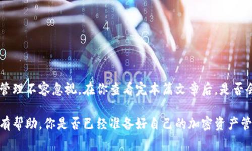 位于你所提到的“tokenim备份钱包”可能与加密货币和区块链技术相关。在加密货币的生态系统中，“备份钱包”通常指的是用户为其数字资产提供安全保障的一种措施。钱包是存储、接收和发送加密货币的工具，而备份则是用户防范数据丢失、丢失密码或设备损坏的方法。

以下是对“tokenim备份钱包”这一概念的详细解释及相关信息。

### 什么是Tokenim备份钱包？

**Tokenim备份钱包**是指通过Tokenim平台（或相关软件/应用）提供的一种加密货币钱包，其中包含了备份功能。这种钱包旨在保护用户的数字资产，确保在不幸事件发生时如设备丢失或被盗，用户依然可以恢复其钱包和其中的资产。

### 为什么备份钱包很重要？

加密货币的去中心化特点让其资产的安全性完全依赖于用户自己。许多人可能会问：“我真的有必要备份我的钱包吗？”答案是肯定的。以下是备份钱包的重要原因：

#### 1. 防止资产丢失
钱包中的私钥是访问和管理加密货币的唯一途径。如果私钥丢失，用户将永远失去对其资金的访问权限。

#### 2. 保护免受设备故障
硬件故障、丢失或被盗的情况可能会发生。如果没有备份，用户的资产就可能会不翼而飞。

#### 3. 简化恢复过程
在新设备上重新安装钱包时，备份可以帮助用户快速恢复所有信息，而无需从头开始配置所有设置。

### Tokenim备份钱包的使用流程

#### 第一步：创建钱包
在Tokenim平台上注册账户并创建一个新钱包。系统会生成一个独特的私钥和助记词，确保妥善保管。

#### 第二步：备份助记词
在创建钱包的过程中，Tokenim会提供助记词，这是恢复钱包的关键。用户应将此信息保存在安全的地方，避免任何可能的泄露。

#### 第三步：定期更新备份
随着资产的变化，定期更新备份也很重要。确保你保存的每一次备份都包含最新的交易信息和私钥。

### 如何安全存储备份？

备份的安全存储方式直接关系到用户资产的安全性。你可能会想：“我应该把备份放在哪里才安全？”以下是一些建议：

#### 1. 离线存储
将助记词或私钥打印出来，保存在安全的位置，如保险箱。这能够减少黑客攻击或恶意软件的风险。

#### 2. 加密存储
如果必须以数字形式存储备份，使用强加密工具来保护这些文件。只有在需要时才解密，避免随意暴露。

#### 3. 不同地点存储
在多个安全位置各备份一份，以抵御自然灾害或其他突发情况。

### Tokenim备份钱包的优势

#### 1. 用户友好
Tokenim提供的界面通常非常友好，适合所有层次的用户。即使是初学者也能轻松上手。

#### 2. 多种资产支持
此备份钱包能支持多种类型的加密货币，给用户带来更多的灵活性。

#### 3. 社区支持
Tokenim背后有强大的社区支持，用户可以随时寻求帮助与建议。

### 结论

总的来说，了解并充分利用Tokenim备份钱包的各种功能，对于每位加密货币用户来说都是极其重要的。资产的安全与管理不容忽视。在你查看完本篇文章后，是否会更加注重备份钱包的重要性呢？投资数字资产的同时，别忘了保护自己的将来，为自己和自己的财富提供最好的保障。

通过以上分析，用户不仅了解了Tokenim备份钱包的含义和必要性，还明确了其使用方法和安全存储策略。希望这对你有帮助，你是否已经准备好自己的加密资产管理了呢？