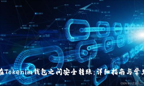 如何在Tokenim钱包之间安全转账：详细指南与常见问题