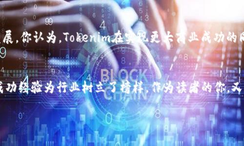    投资与创新的巨头：Tokenim 的员工人数与企业文化揭秘  / 

 guanjianci  Tokenim, 员工人数, 企业文化, 创新科技  /guanjianci 

引言
在这个飞速发展的科技时代，随着创新领域的不断拓展，各大企业都在为争夺人才而绞尽脑汁。Tokenim，这个在区块链和金融科技领域独树一帜的公司，不仅以其卓越的技术实力著称，更因其企业文化和员工发展而倍受瞩目。那么，Tokenim到底有多少员工呢？员工人数与公司文化又有什么样的关联？

Tokenim的背景
首先，让我们简单回顾一下Tokenim的发展历程。公司成立于2017年，凭借着在区块链技术上的深厚积累，Tokenim迅速崛起，并吸引了大量投资。在迅速发展的过程中，公司对人才的需求日益增加。你有没有想过，一个公司的发展离不开优秀的团队？

员工人数的变化
截至2023年，Tokenim的员工人数已达到800人，历经多轮融资和扩张，团队规模不断壮大。这个数字可能会让一些人感到惊讶，尤其是在科技行业，团队人数的变动往往与企业的创新能力、市场策略及文化建设紧密相关。你觉得员工人数的重要性体现在什么地方呢？

Tokenim独特的企业文化
Tokenim的成功，离不开其独特的企业文化。公司提倡开放、包容与创新，鼓励员工在自由的环境中思考和创造。通过不断的团队建设活动，Tokenim确保所有员工都能融入这个大家庭。难道你不觉得这样的文化能够激发员工的潜力吗？

员工成长与发展
Tokenim非常注重员工的职业发展。公司定期开展培训课程，提供多样化的学习机会，让员工在激烈的市场竞争中具备更强的竞争力。同时，Tokenim还设置了明确的晋升机制，鼓励员工不断努力，追求更高的职业目标。对于这样的企业做法，你觉得是否给员工带来了更大的成就感？

灵活的工作模式
在Tokenim，灵活的工作模式成为了员工追求工作与生活平衡的有效工具。公司允许员工根据个人需求调整工作时间，这样的安排是否让你感到十分贴心？通过这种方式，Tokenim不仅提升了工作效率，还增强了员工的满意度。

多样性与包容性
Tokenim在员工构成上非常重视多样性与包容性。不同文化背景、性别、国籍的员工汇聚在一起，带来了不同的视角和创新的想法。这种多样性，不正是科技公司所需要的精神动力吗？

市场需求与人才招聘
随着金融科技行业的迅猛发展，Tokenim的招聘策略也在不断调整以适应市场需求。公司不仅看重技术能力，更加重视候选人的创新思维与团队合作精神。你觉得这样的招聘标准是否能更好地为公司注入新鲜的血液呢？

总结与展望
在未来，Tokenim的团队规模预计将继续扩张。随着业务的不断发展，公司将继续致力于吸引更多优秀人才，推动科技的创新与发展。你认为，Tokenim在实现更大商业成功的同时，如何继续保持其独特的企业文化呢？

结尾
在激烈的市场竞争中，一个成功的公司离不开优秀的团队和良好的企业文化。Tokenim以其令人瞩目的员工人数及团队建设的成功经验为行业树立了榜样。作为读者的你，又将如何在职场中寻找乃至创造这样的机遇呢？

让我们共同关注Tokenim的未来发展，期待其在科技产业中绽放的更加耀眼的光芒！
