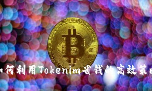 如何利用Tokenim省钱的高效策略