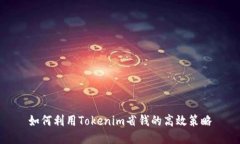 如何利用Tokenim省钱的高效