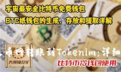 如何将USDT从火币网转账到