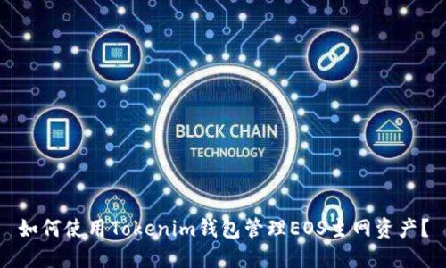 如何使用Tokenim钱包管理EOS主网资产？