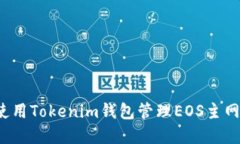 如何使用Tokenim钱包管理