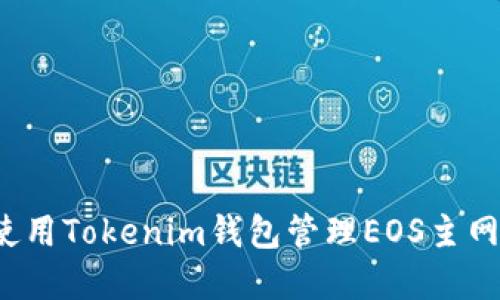 如何使用Tokenim钱包管理EOS主网资产？