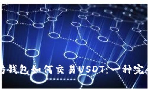 以太坊钱包如何交易USDT：一种完整指南