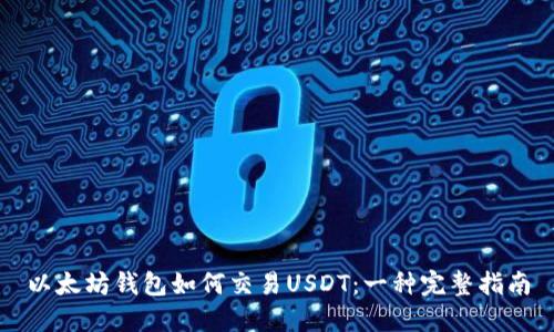 以太坊钱包如何交易USDT：一种完整指南