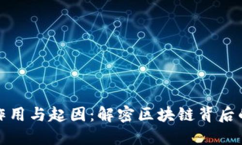 数字货币的作用与起因：解密区块链背后的革命性力量