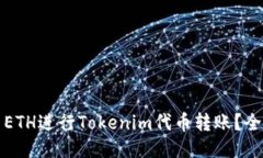 如何使用ETH进行Tokenim代币