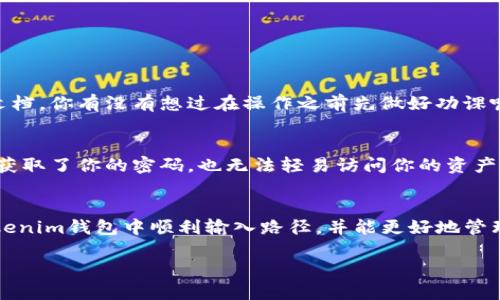 jiaoti如何使用Tokenim钱包输入路径/jiaoti
Tokenim钱包, 输入路径, 数字货币, 区块链/guanjianci

引言
在数字货币的世界中，钱包的安全性和便利性是非常关键的。Tokenim钱包作为一款备受欢迎的数字货币钱包，不仅提供了便捷的交易功能，而且在安全性方面也做得相当不错。然而，很多用户对于如何在Tokenim钱包中输入路径这一操作仍存在疑问。你是不是也遇到过这样的困惑呢？在这篇文章中，我们将详细探讨如何在Tokenim钱包中输入路径，使你的数字货币管理更加得心应手。

什么是钱包路径？
在进入核心主题之前，首先让我们了解一下什么是钱包路径。在区块链技术中，每个钱包都有一个“路径”，这个路径用于决定你的私钥以及地址的生成方式。简单来说，钱包路径是指向以特定方式生成的密钥和地址的规则。如果没有正确的路径，可能会导致无法导入或恢复钱包信息。而在Tokenim钱包中，正确的路径输入对保证你的资产安全与管理至关重要。

为什么选择Tokenim钱包？
Tokenim钱包作为新兴的数字货币钱包，吸引了大量用户。它不仅界面友好，还有多重安全保障机制，同时支持多个区块链平台的资产管理。值得一提的是，Tokenim钱包支持硬件钱包的整合，确保用户的私钥安全。这些都让Tokenim在众多钱包中脱颖而出。

Tokenim钱包的输入路径步骤
接下来，我们将一步步为你讲解如何在Tokenim钱包中输入路径，确保你能够顺利进行资产管理。

步骤一：下载并安装Tokenim钱包
首先，确保你已经在官方网站或应用商店下载了Tokenim钱包，安装并完成了基本的注册和设置。请注意，建议使用官方网站下载，以避免假冒软件带来的风险。

步骤二：打开钱包并找到路径设置
成功注册后，打开Tokenim钱包。在主界面中，通常会找到“设置”或“账户管理”选项。你可以在这里找到导入或添加资产的功能。在相关设置页面中，会有一个框让你输入资产路径，这就是我们接下来要重点讲解的部分。

步骤三：输入路径
在路径输入框中，输入你所需要的路径。在这个过程中，确保你输入的路径格式正确。例如，对于比特币，常用的路径为“m/44'/0'/0'/0”，而以太坊则是“m/44'/60'/0'/0”。不同的代币可能有不同的路径，请确保你知道自己需要使用的路径形式。你是不是也在思考这个路径为什么如此重要呢？
如果输入路径不正确，将可能导致无法找到或导入你的数字资产，所以一定要仔细确认。如果你不确定哪个路径适合你的资产，可以查询相关文档或社区论坛获取信息。

步骤四：确认并保存设置
输入完正确的路径后，确认无误并点击保存按钮。一般情况下，钱包会提示你操作完成。此时，你的Tokenim钱包就已经成功设置好了资产路径，接下来，你就可以开始进行数字货币的管理和交易了。

常见问题解答
在这里，我们整理了一些用户在使用Tokenim钱包时可能遇到的常见问题，帮助你更好地理解和使用钱包。

路径格式错误怎么办？
如果你发现输入的路径格式有误，别担心！只需返回到设置页面，找到路径输入框，再次输入正确的路径即可。如果你不熟悉路径格式，可以在线搜索或查阅Tokenim的官方文档。你有没有想过在操作之前先做好功课呢？这样可以避免很多不必要的麻烦。

如何确保我的资产安全？
在使用Tokenim钱包的过程中，确保资产安全是每位用户心中的优先考虑因素。首先，定期备份你的钱包信息，确保不丢失重要数据。此外，启用两步验证功能，这样即使有人获取了你的密码，也无法轻易访问你的资产。你是不是也觉得这样的双重保护让人倍感安心？

总结
Tokenim钱包以其便捷性和安全性吸引了越来越多的用户，在输入路径的过程中，我们也能更加清晰地理解数字资产管理的重要性。希望通过本文的详细讲解，使你能在Tokenim钱包中顺利输入路径，并能更好地管理自己的数字资产。记得关注更新，以便获取更多关于区块链和数字货币的信息。

在这个充满机遇与挑战的数字货币时代，掌握钱包的使用方法，将使你在资产管理的旅程中更加游刃有余。你是否准备好开始这段旅程了呢？