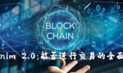 Tokenim 2.0：能否进行交易的