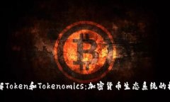 深入理解Token和Tokenomics：