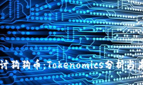 深入探讨狗狗币：Tokenomics分析与未来展望