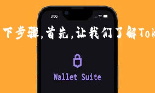 为了完成BTC转入Tokenim的过程，您需要遵循以下步骤。首先，让我们了解Tokenim是什么，以及如何进行比特币（BTC）的转移。

### 如何将BTC转入Tokenim：完整指南
