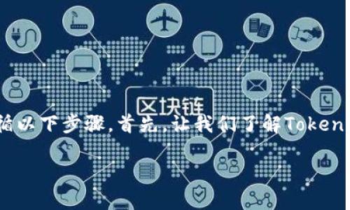 为了完成BTC转入Tokenim的过程，您需要遵循以下步骤。首先，让我们了解Tokenim是什么，以及如何进行比特币（BTC）的转移。

### 如何将BTC转入Tokenim：完整指南