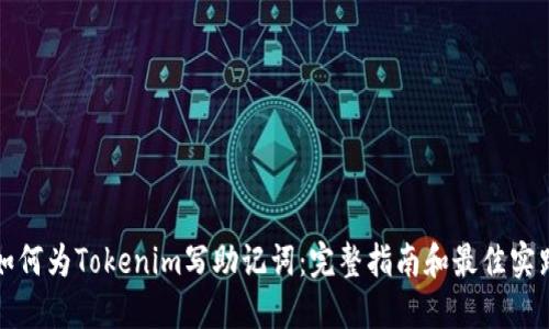 如何为Tokenim写助记词：完整指南和最佳实践
