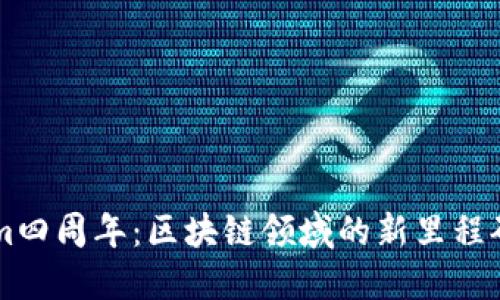 庆祝Tokenim四周年：区块链领域的新里程碑与未来展望