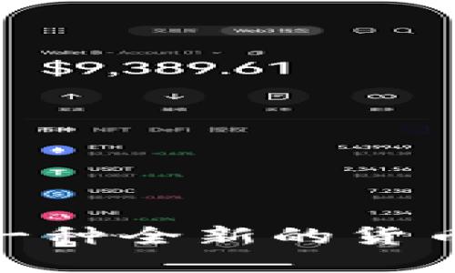 数字人民币的未来：一种全新的货币形式还是技术革命？
