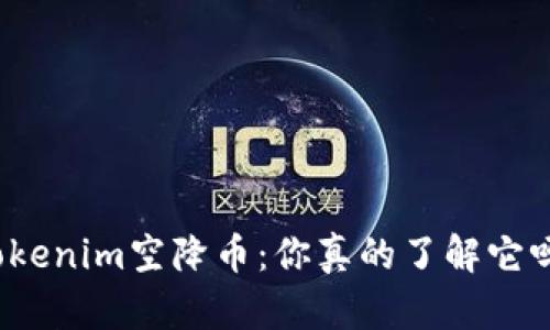 《Tokenim空降币：你真的了解它吗？》