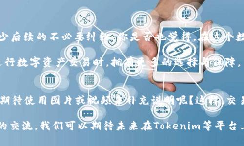 Tokenim的memo（备忘录）通常是指在区块链交易或加密货币转账过程中，可以添加到交易中的额外信息或说明。Memo可以用来记录交易的目的、附加说明或者任何想要传达的信息，尤其在某些平台上，例如使用XRP、EOS等加密货币时，memo是识别或确认交易的重要工具。

以下是关于Tokenim memo的一些重要细节：

一、Tokenim的基本概念
Tokenim是一个多功能的数字资产管理平台，允许用户在不同的区块链网络上创建、管理和交易各种加密货币。用户在进行交易时，能够灵活地使用memo来提高交易的透明度。

二、为什么需要使用memo？
使用memo的主要原因是记录交易的详细信息。例如，当用户向某个账户发送加密货币时，通过memo可以解释交易的目的，避免交易后期的混淆。你是不是也有过这样的经历，发完钱后忘记了当初的理由？有了memo，你再也不用担心这类问题。

三、memo的具体应用场景
在Tokenim或其他支持memo功能的区块链交易中，memo可以应用于多种场景：
ul
    listrong项目资金的流动：/strong团队可以通过memo来注明资金的具体用途，增加透明度。/li
    listrong个人转账的标记：/strong用户可以在转账时附上备注，比如“为生日聚会买蛋糕”，这样更容易回忆起这笔交易的背景。/li
    listrong分账处理：/strong在进行合作时，可以在每次交易中明确各方所需的资金分配，通过memo记录具体的分账信息。/li
    listrong社交和文化关联：/strong在某些文化中，用特定的记号或语言来说明交易的背景，增进社群之间的信任感。/li
/ul

四、如何在Tokenim中添加memo？
在Tokenim平台上进行交易时，用户可以在交易界面找到memo输入框。输入框通常位于收款地址的下方，允许用户简单地填写描述信息。确保你填写的信息准确无误，因为这些信息是交易记录的一部分，一旦确认就无法更改。

五、memo的注意事项
虽然memo是一个很方便的功能，但在使用时仍需注意几个事项：
ul
    listrong字数限制：/strong不同平台对memo的字数限制可能不同。确保你的回复，不要超出字符限制。/li
    listrong隐私保护：/strong避免在memo中包括敏感信息，如个人身份信息、财务数据等，这可能会泄露隐私。/li
    listrong清晰性：/strong无论是用于团队合作还是个人交易，memo内容都应该积极清晰，让接收方一目了然。/li
/ul

六、总结
Tokenim的memo功能不仅增强了用户之间的交流和理解，还在促进信任与合作方面扮演了重要角色。正确使用memo，可以使交易更加顺利，减少后续的不必要纠纷。你是否也觉得，在这个数字化的时代，良好的沟通和记录显得尤为重要？通过memo的功能，我们可以更好地连结彼此的需求与想法，从而在数字资产的世界中一起前行。

随着区块链技术的发展，越来越多的平台开始加入memo功能，逐渐成为数字交易中的标准做法。这不仅推动了行业的规范化发展，也让用户在进行数字资产交易时，拥有更多的选择与保障。

七、未来展望
未来，Tokenim和类似的平台可能会更加重视用户体验，将memo的功能进一步，使其能够支持更多的格式和内容。例如，除了文本信息，用户是否期待使用图片或视频来补充说明呢？这样，交易过程中的沟通将更加生动有趣。

总的来说，memo作为交易的一部分，为我们提供了更具文化和社交意义的互动方式，让每一笔交易都不再是冷冰冰的数字，而是有温度、有故事的交流。我们可以期待未来在Tokenim等平台上，memo的功能将不断被强化，为用户提供更加人性化的服务。