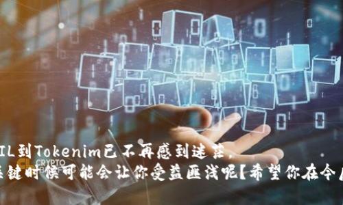   如何在欧易提币将FIL转入Tokenim：详细教程与提示 / 

 guanjianci 欧易提币, FIL, Tokenim, 加密货币 /guanjianci 

引言
在区块链领域，数字资产的转移和交易变得越来越普遍。越来越多的投资者开始关注不同的数字货币及其交易平台。在这篇文章中，我们将详细介绍如何在欧易平台将FIL提币到Tokenim。这不仅是一个技术性的过程，还涉及到用户习惯、安全性及效率等多方面的考量。
你是否曾经对如何高效地管理你的数字资产感到迷茫？或许你正在寻找一个安全、快捷的转账方法，那么这篇指南无疑能够帮助到你。

了解FIL和Tokenim
在深入探讨提币流程之前，我们首先需要理解所涉及的两个主要资产：FIL和Tokenim。
FIL（Filecoin）是一种去中心化的数据存储网络，通过经济激励来鼓励用户出租未使用的硬盘空间。在数字资产领域，FIL因其独特的技术背景和应用场景而受到广泛关注。
而Tokenim，则是一个数字资产交易平台，用户可以在上面进行各种加密货币的交易，包括但不限于FIL。一些用户或许会问：“Tokenim平台的优势在哪里？”实际上，Tokenim以其用户友好的界面和强大的安全性而受到许多用户的青睐。

提币的必要性和步骤
提币是将你的数字资产从一个平台转移到另一个平台的过程。在某些情况下，你可能希望将FIL从欧易提取到Tokenim，以便在那儿进行交易或持有。使用欧易提币的过程相对简单，你只需要按照以下步骤进行操作。

第一步：创建并验证你的Tokenim账户
首先，确保你在Tokenim平台上拥有一个有效的账户。如果你还没有注册Tokenim账户，可以前往其官方网站，按照提示完成注册。注册请确保使用一个安全的密码，并启用两步验证以增强账户的安全性。
账户注册好后，记得进行身份验证，虽然这一过程可能有些繁琐，但对于资金安全至关重要。这是不是让你感到有些不耐烦？但请相信，安全第一是非常重要的。

第二步：登录欧易账户
一旦你在Tokenim上完成注册并验证，那么接下来要做的便是登录你的欧易账户。确保使用强密码，并尽可能开启安全措施。
在进入你的账户后，找到资产管理或提币的选项。通常情况下，它们会在主页面的显著位置，便于用户快速找到。你是不是也觉得这样的设计很贴心呢？

第三步：找到FIL并开始提币
在欧易的资产管理页面，找到FIL。点击提币按钮，系统将要求你输入Tokenim提供的FIL地址。此时，需要非常小心地输入地址，因为区块链的交易一旦发生便无法撤回。“怎么确认这个地址是正确的？”其实，Tokenim通常会在你的账户中显示存款地址；你只需复制粘贴即可。
此外，甚至可以在Tokenim账户中找到FIL的QR码，使用扫码功能更为安全和便捷。

第四步：确认提币数量与手续费
在输入地址后，你需要输入提币的数量。平台通常会提示相应的手续费，务必留意。在选择提币数量时，你是否也曾被手续费的不确定性困扰过？
为了确保你有足够的FIL完成此次交易，请在提币前仔细核对所有信息，包括地址、数量和手续费。一旦确认无误，点击提交即可！

第五步：等待交易确认
提交申请后，你的交易请求会在区块链网络中进行确认。这个过程时间可能根据网络负载情况而异，一般情况下在几分钟到几小时之间。要耐心等待，不要急于再次提交交易请求，这会造成重复交易。

第六步：查看Tokenim的到账情况
在你的Tokenim账户中，进入资产页面，查看FIL的到账情况。如果交易成功，你应该能够看到相应的资产到账。那么，这种资金的流动是不是给你提供了一种安心的感觉呢？

注意事项
在整个提币过程中，有几个注意事项需要牢记：
ul
    li保证你的Tokenim账户地址是准确的，任何错误都可能导致资产的永久丢失。/li
    li确保在低网络拥堵时进行提币操作，这样可以提高确认速度。/li
    li在转账前仔细检查手续费，以避免意外费用的产生。/li
/ul

结论
随着加密货币行业的不断发展，用户对资产管理的要求也越来越高。通过本文的介绍，相信你对如何在欧易提币FIL到Tokenim已不再感到迷茫。
区块链及数字资产的转账过程虽说简单，但绝不可忽视其中的细节与安全保障。你是不是也觉得，这些小细节在关键时候可能会让你受益匪浅呢？希望你在今后的加密货币交易中，能够如鱼得水，充分发挥你的每一分资产的潜力！