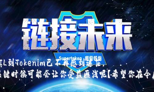   如何在欧易提币将FIL转入Tokenim：详细教程与提示 / 

 guanjianci 欧易提币, FIL, Tokenim, 加密货币 /guanjianci 

引言
在区块链领域，数字资产的转移和交易变得越来越普遍。越来越多的投资者开始关注不同的数字货币及其交易平台。在这篇文章中，我们将详细介绍如何在欧易平台将FIL提币到Tokenim。这不仅是一个技术性的过程，还涉及到用户习惯、安全性及效率等多方面的考量。
你是否曾经对如何高效地管理你的数字资产感到迷茫？或许你正在寻找一个安全、快捷的转账方法，那么这篇指南无疑能够帮助到你。

了解FIL和Tokenim
在深入探讨提币流程之前，我们首先需要理解所涉及的两个主要资产：FIL和Tokenim。
FIL（Filecoin）是一种去中心化的数据存储网络，通过经济激励来鼓励用户出租未使用的硬盘空间。在数字资产领域，FIL因其独特的技术背景和应用场景而受到广泛关注。
而Tokenim，则是一个数字资产交易平台，用户可以在上面进行各种加密货币的交易，包括但不限于FIL。一些用户或许会问：“Tokenim平台的优势在哪里？”实际上，Tokenim以其用户友好的界面和强大的安全性而受到许多用户的青睐。

提币的必要性和步骤
提币是将你的数字资产从一个平台转移到另一个平台的过程。在某些情况下，你可能希望将FIL从欧易提取到Tokenim，以便在那儿进行交易或持有。使用欧易提币的过程相对简单，你只需要按照以下步骤进行操作。

第一步：创建并验证你的Tokenim账户
首先，确保你在Tokenim平台上拥有一个有效的账户。如果你还没有注册Tokenim账户，可以前往其官方网站，按照提示完成注册。注册请确保使用一个安全的密码，并启用两步验证以增强账户的安全性。
账户注册好后，记得进行身份验证，虽然这一过程可能有些繁琐，但对于资金安全至关重要。这是不是让你感到有些不耐烦？但请相信，安全第一是非常重要的。

第二步：登录欧易账户
一旦你在Tokenim上完成注册并验证，那么接下来要做的便是登录你的欧易账户。确保使用强密码，并尽可能开启安全措施。
在进入你的账户后，找到资产管理或提币的选项。通常情况下，它们会在主页面的显著位置，便于用户快速找到。你是不是也觉得这样的设计很贴心呢？

第三步：找到FIL并开始提币
在欧易的资产管理页面，找到FIL。点击提币按钮，系统将要求你输入Tokenim提供的FIL地址。此时，需要非常小心地输入地址，因为区块链的交易一旦发生便无法撤回。“怎么确认这个地址是正确的？”其实，Tokenim通常会在你的账户中显示存款地址；你只需复制粘贴即可。
此外，甚至可以在Tokenim账户中找到FIL的QR码，使用扫码功能更为安全和便捷。

第四步：确认提币数量与手续费
在输入地址后，你需要输入提币的数量。平台通常会提示相应的手续费，务必留意。在选择提币数量时，你是否也曾被手续费的不确定性困扰过？
为了确保你有足够的FIL完成此次交易，请在提币前仔细核对所有信息，包括地址、数量和手续费。一旦确认无误，点击提交即可！

第五步：等待交易确认
提交申请后，你的交易请求会在区块链网络中进行确认。这个过程时间可能根据网络负载情况而异，一般情况下在几分钟到几小时之间。要耐心等待，不要急于再次提交交易请求，这会造成重复交易。

第六步：查看Tokenim的到账情况
在你的Tokenim账户中，进入资产页面，查看FIL的到账情况。如果交易成功，你应该能够看到相应的资产到账。那么，这种资金的流动是不是给你提供了一种安心的感觉呢？

注意事项
在整个提币过程中，有几个注意事项需要牢记：
ul
    li保证你的Tokenim账户地址是准确的，任何错误都可能导致资产的永久丢失。/li
    li确保在低网络拥堵时进行提币操作，这样可以提高确认速度。/li
    li在转账前仔细检查手续费，以避免意外费用的产生。/li
/ul

结论
随着加密货币行业的不断发展，用户对资产管理的要求也越来越高。通过本文的介绍，相信你对如何在欧易提币FIL到Tokenim已不再感到迷茫。
区块链及数字资产的转账过程虽说简单，但绝不可忽视其中的细节与安全保障。你是不是也觉得，这些小细节在关键时候可能会让你受益匪浅呢？希望你在今后的加密货币交易中，能够如鱼得水，充分发挥你的每一分资产的潜力！