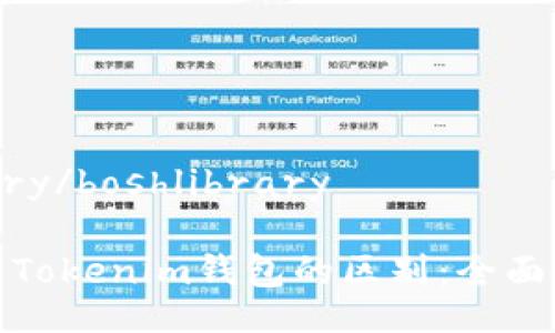  boshlibrary/boshlibrary

币威钱包与Tokenim钱包的区别：全面解析与比较