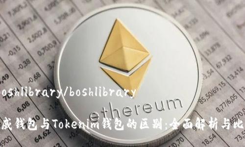  boshlibrary/boshlibrary

币威钱包与Tokenim钱包的区别：全面解析与比较